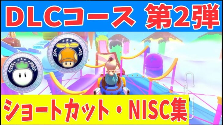 【マリオカート8DX】DLC 第2弾コース ショートカット NISCまとめ