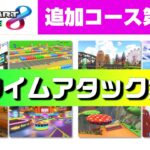 【マリオカート8DX】追加パス第２弾「TA世界記録集」(150cc)【カブカップ / プロペラカップ】