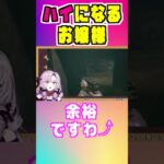 【アドレナリンでハイになっちゃうサロメお嬢様】《サロメ/おバイオ8/切り抜き》#shorts