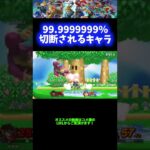 【爽快】99.999%切断・捨てゲーされるキャラwwwww【スマブラSP】 #Shorts