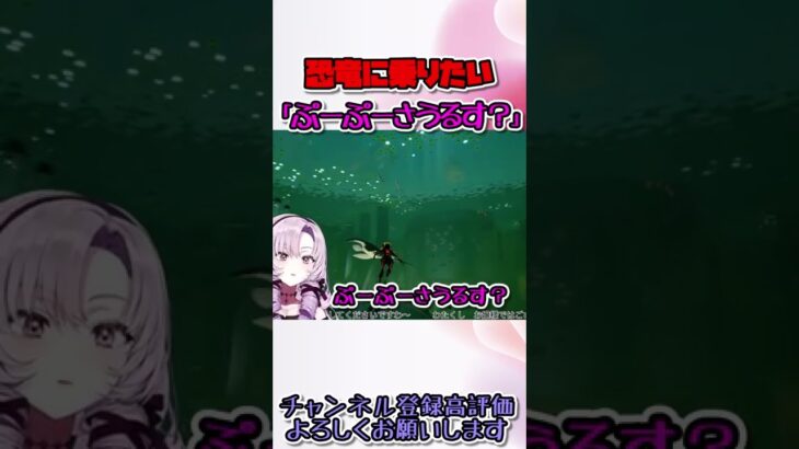 サロメ嬢「ぷーぷーさうるす？」恐竜に乗りたいサロメ嬢が可愛すぎる！【ABZU/壱百満天原サロメ切り抜き/にじさんじ切り抜き】#shorts