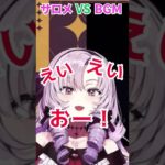 【壱百満天原サロメ】BGMを消すため狂ったように騒ぐ