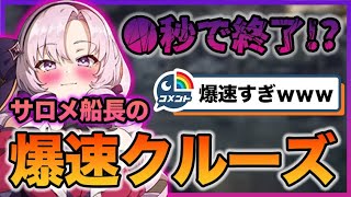 【爆速】サロメクルーズ開催するも●秒で即終了⁉︎ 壱百満天原サロメ【にじさんじ切り抜き/BIOHAZARD VILLAGE】