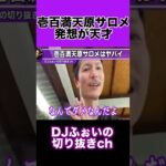 壱百満天原サロメの才能がヤバイ【DJふぉい】【切り抜き】#Shorts