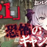 【おギャンブル】賭ケグルイ!?  DLC「21」で命を懸ける 【ですわ】※おグロ版