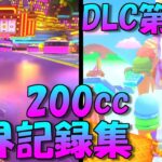 【DLC第2弾】リリース初日の200cc世界記録集【マリオカート8デラックス】