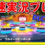 【DLC第二弾】遂にキタ追加コンテンツ！”カブカップ”を最速で攻略してみたぞ！【マリオカート8デラックス】