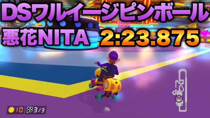 DSワルイージピンボール 悪花NITA 2:23.875【マリオカート8DX】