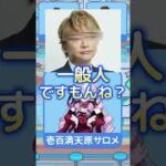 【Google Playゲーム愛】お嬢様になる活動を語るサロメ嬢（一般人）【壱百満天原サロメ／切り抜き】 #Shorts