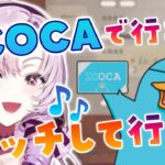 【壱百満天原サロメ】ICOCAで行こか タッチして行こか【にじさんじ/切り抜き】