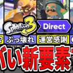 【神アプデ？】スプラ３ダイレクトで判明した期待値MAXの新要素７選（ゆっくり解説）【スプラトゥーン３】