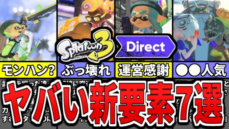 【神アプデ？】スプラ３ダイレクトで判明した期待値MAXの新要素７選（ゆっくり解説）【スプラトゥーン３】