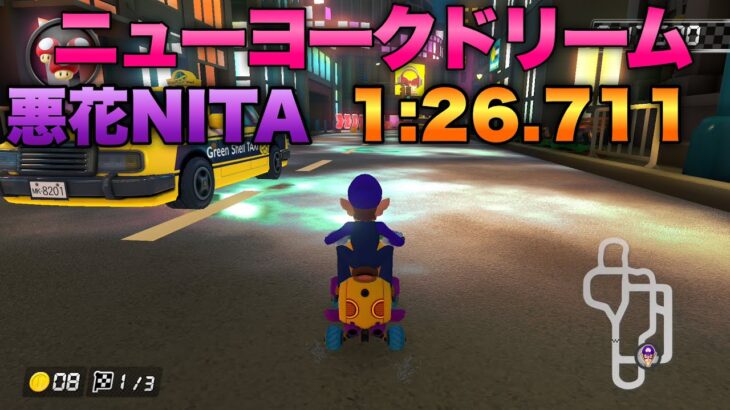 ニューヨークドリーム  悪花NITA 1:26.711【マリオカート8DX】