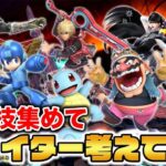 【スマブラSP】全キャラの弱い技だけをかき集めて『最弱キャラ』を作ってみた【スマブラ スイッチ】