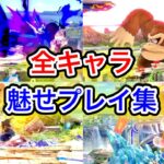 スマブラSP| 野良のヤバい魅せプレイ全キャラ総集編！【ゴブリン総集編】