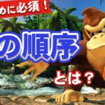 【スマブラSP】”択の順序”を理解すればキャラ対策が一気に進みます！！