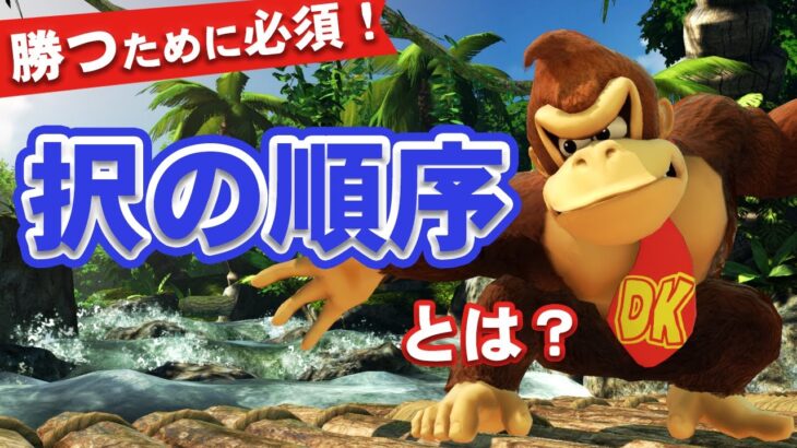 【スマブラSP】”択の順序”を理解すればキャラ対策が一気に進みます！！