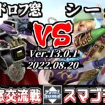 【スマブラSP】キャラ窓交流戦 ガノンドロフ窓 VS シーク窓 – Crew Battle Japan Ganondorf Team VS Sheik Team