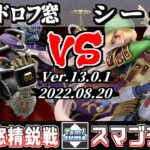 【スマブラSP】キャラ窓精鋭戦 ガノンドロフ窓 VS シーク窓 – Crew Battle Japan Ganondorf Team VS Sheik Team