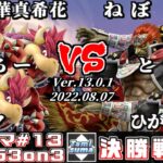 【スマブラSP】タミスマ同キャラ3on3 #13 決勝戦 麗華真希花+へろー+レイク(クッパ) VS ねぼ+とす+ひがちゃん。(ガノンドロフ)