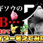 【スマブラSP】『最弱キャラ』作成で浮き彫りになるフシギソウのNBのヤバさ！【スマブラ スイッチ】