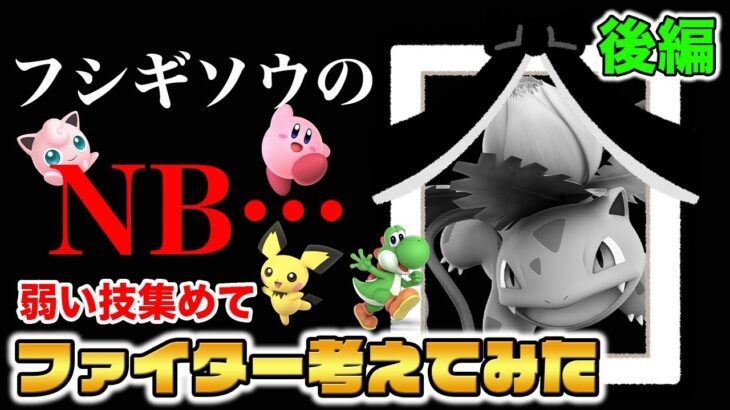 【スマブラSP】『最弱キャラ』作成で浮き彫りになるフシギソウのNBのヤバさ！【スマブラ スイッチ】