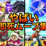 【スマブラSP】即死ムーブ、コンボ集！特定のキャラを極めた天才たちのプレー！魅せプレイあり、、ガノン、Smash Bros.SP