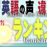 【スマブラSP】スマブラキャラの英語の声違和感ランキングTOP10〜前編〜【#Shorts】