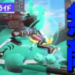 【速報】新SP「サメライド」まさかの無敵判定でしたwww【スプラトゥーン2】