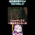 壱百満天原サロメお嬢様の”ビビりはしご”事件【壱百満天原サロメ】【にじさんじ】【切り抜き】#Shorts