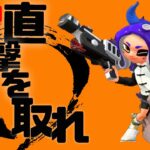 【Splatoon2】スプラトゥーンやろっか！