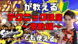 【初心者講座】スプラトゥーン３に向けて上手いプレイヤーがどのように索敵しているかをプロが解説！【Splatoon2/スプラトゥーン2】