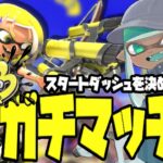 質問歓迎！スプラ３に向け上手くなる！ビーコンエナスタの悲劇編【Splatoon2/スプラトゥーン2/実況プレイ/あしん/スパッタリー/ウデマエX/ガチマッチ】