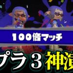 １００倍マッチは勝利の演出も１００倍凄かった【スプラトゥーン３/Splatoon3】