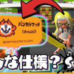 新たなガチマッチ「バンカラマッチ」の仕様を解説&考察！ – Splatoon3【SPLABO】