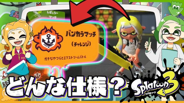 新たなガチマッチ「バンカラマッチ」の仕様を解説&考察！ – Splatoon3【SPLABO】