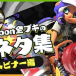 知ってる？ ブキの元ネタ小ネタ集！ スピナータイプ編 – Splatoon【SPLABO!】