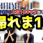 歴代スマバトTOP3入賞数上位10キャラ当てるまで帰れま10！！【ゲスト:sssr】【スマブラSP】