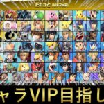 どんな手を使っても全キャラVIPに入れる配信【スマブラSP】