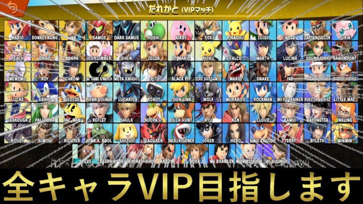 どんな手を使っても全キャラVIPに入れる配信【スマブラSP】