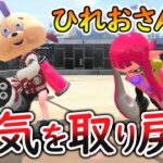 【ひれおさんファン必見】『ひれおさん』に取られつつある人気を取り戻すために１VS１の勝負をしたｗｗｗ【スプラトゥーン２】