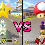 【検証】スター VS キノコ【マリオカート8デラックス】