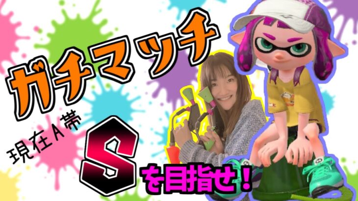 【スプラトゥーン２】前夜祭がインストールされたね！！もう３が来ちゃう！！ヒッセン使いのガチマッチ【目指せスプラ３までにX帯】