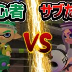 初心者でも「Xがサブしか使えない」なら勝てる？【スプラトゥーン2】