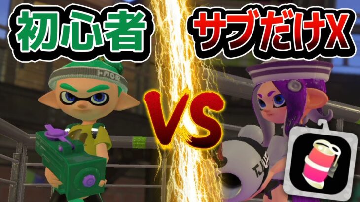 初心者でも「Xがサブしか使えない」なら勝てる？【スプラトゥーン2】