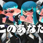 スプラ３発売までにXになりたいあなたへ。【スプラトゥーン2