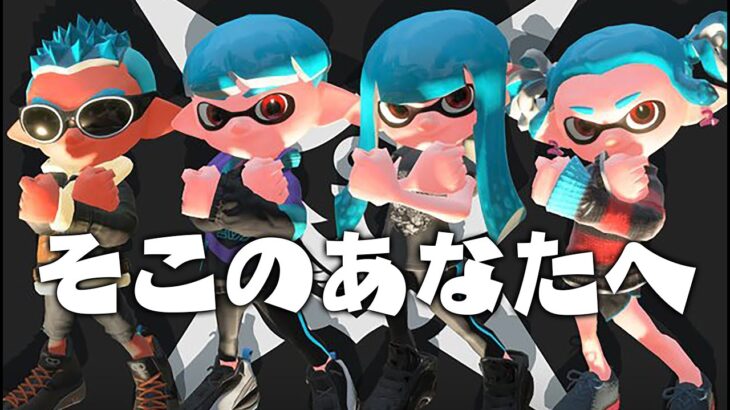 スプラ３発売までにXになりたいあなたへ。【スプラトゥーン2