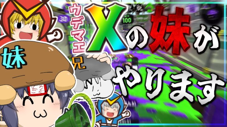 【ゆっくり実況】『ウデマエXの妹』の試合を実況するんですか！？【スプラトゥーン2】【其のイカ、天を舞うpart18】