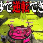 X4人ならナワバリバトルの残り60秒から逆転できる？【スプラトゥーン2】