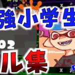 XP2900最強小学生シューマ  キル集【スプラトゥーン２】【キル集】